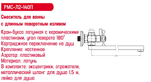 Смеситель для ванны PMC РМС-Л2-140П