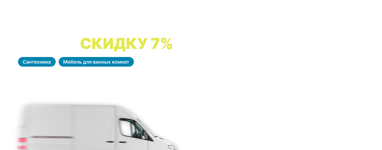 Скидка новоселам 7%
