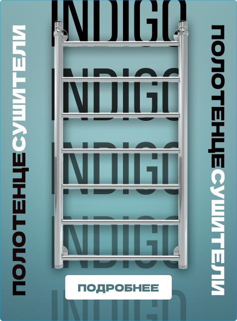 Полотенцесушители indigo