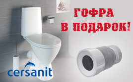 При покупке унитаза Cersanit гофра в подарок! При покупке унитаза Cersanit гофра в подарок!