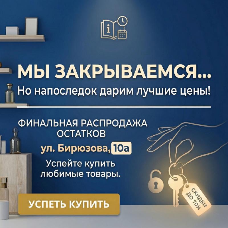Закрытие магазина на Бирюзова 10а