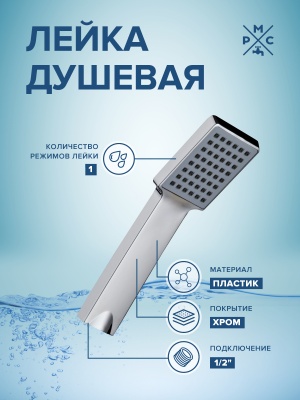 Лейка для душа PMC LE10