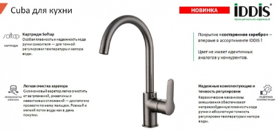 Смеситель для кухни высокий Iddis Cuba состаренное серебро CU4SBJ0i05