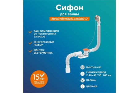 Сифон РМС СВ-П для ванны плоский