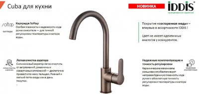 Смеситель для кухни высокий Iddis Cuba состаренная медь CU3MBJ0i05