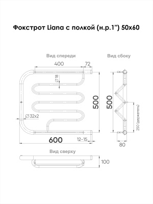 Полотенцесушитель Indigo Фокстрот Liana б/п (н.р.1") 50/60 (с держателем, Полиров.) FLW50-60