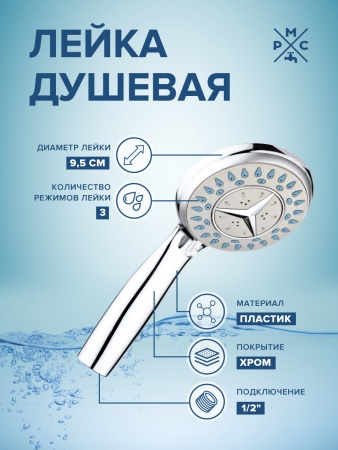 Лейка для душа PMC LE19