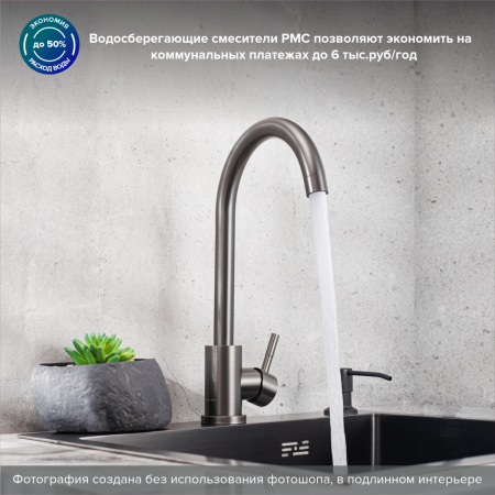 Смеситель для кухни PMC SUS124PVD-017F