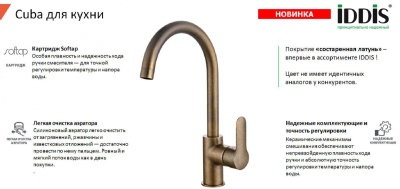 Смеситель для кухни высокий Iddis Cuba состаренная латунь CU2LBJ0i05