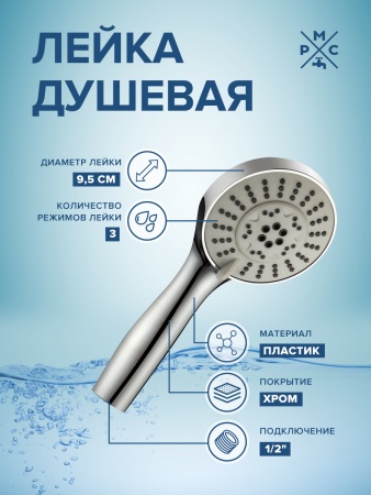 Лейка для душа PMC LE16