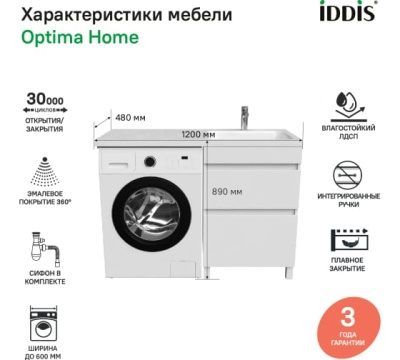 Тумба с умывальником под стиральную машину правая Iddis Optima Home 120, белая OPH12RBi95K