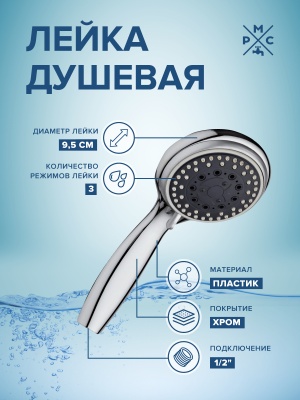 Лейка для душа PMC LE18